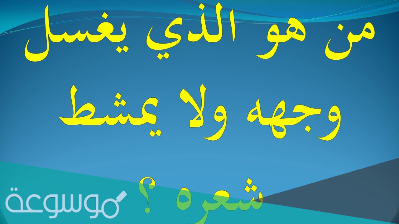 يغسل وجهه ولا يمشط شعره