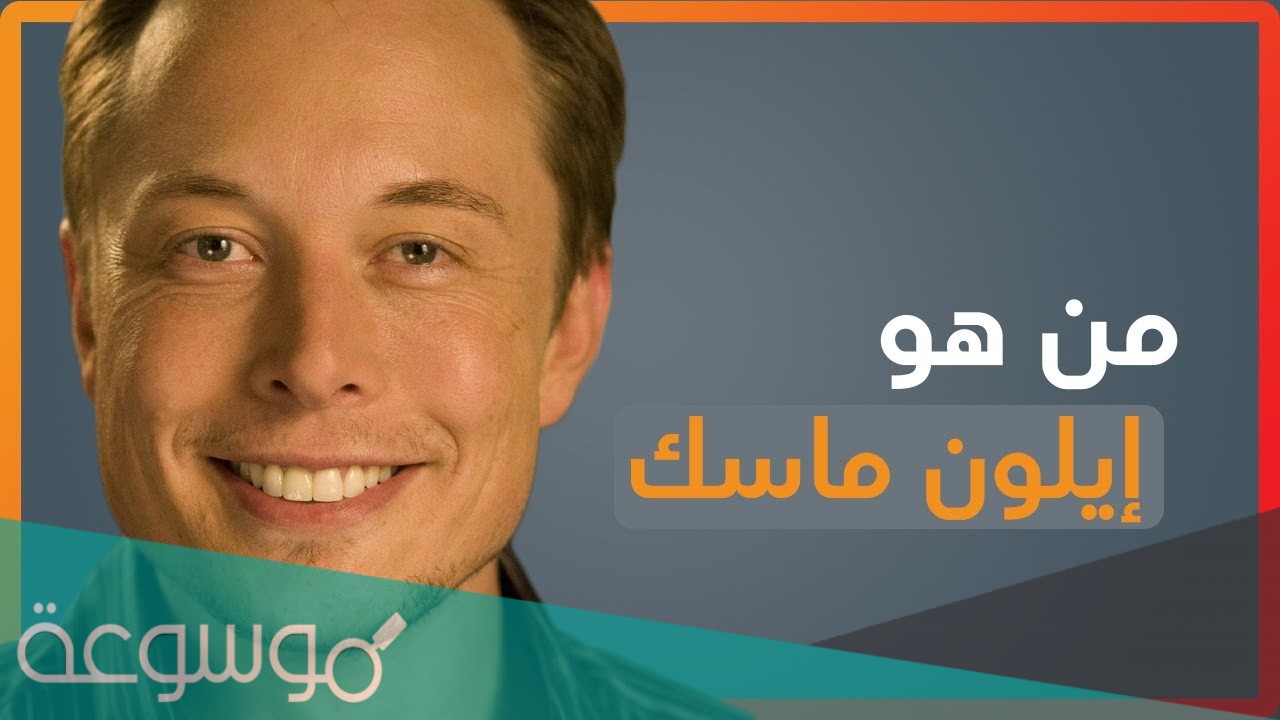 من هو ايلون ماسك ويكيبيديا