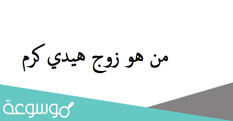 من هو زوج هيدي كرم