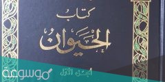 من هو صاحب كتاب الحيوان
