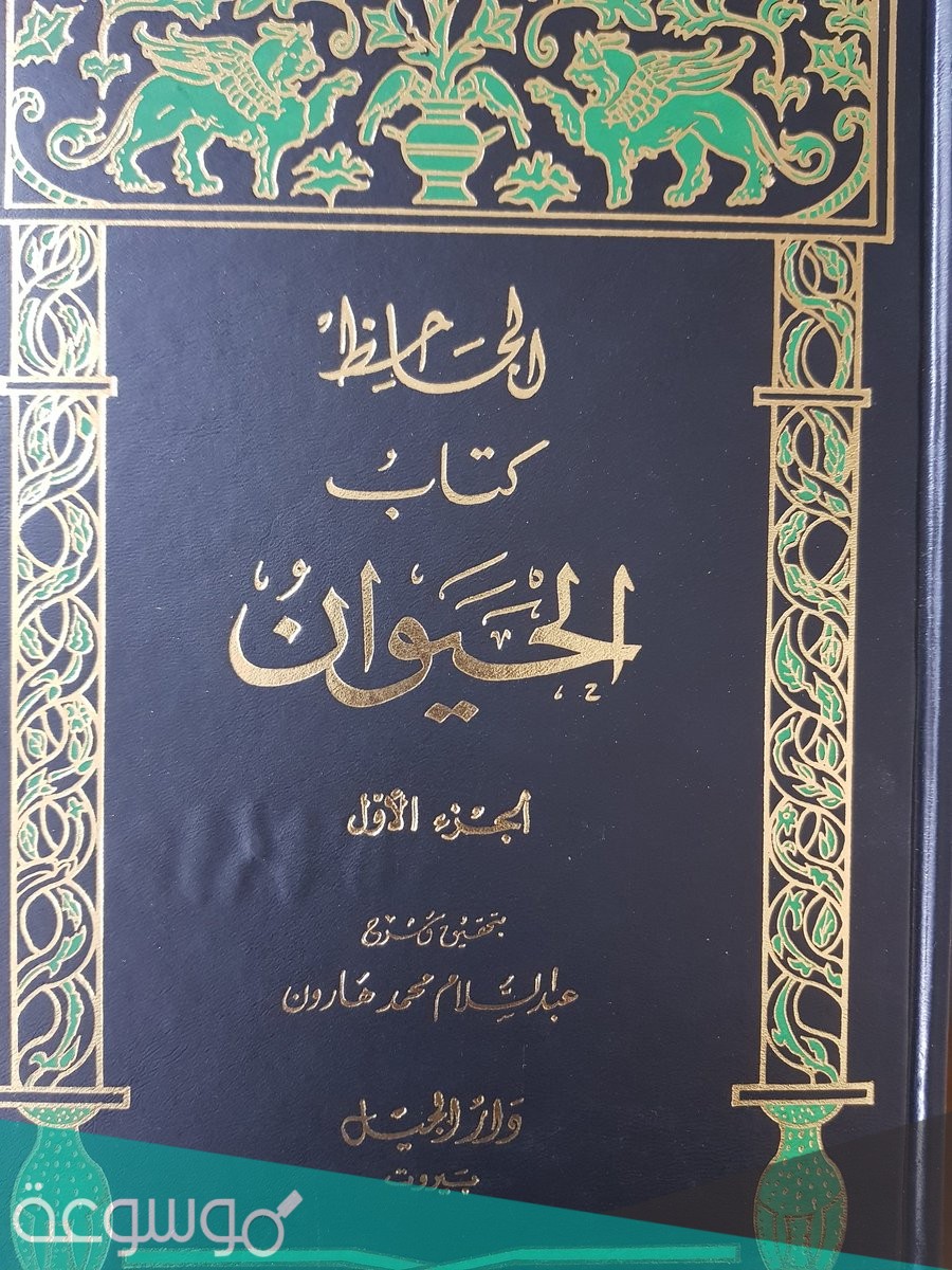 من هو صاحب كتاب الحيوان