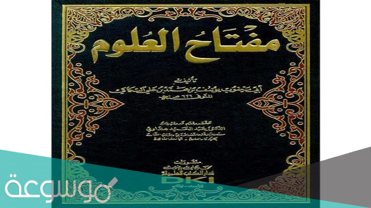 من هو صاحب كتاب مفتاح العلوم