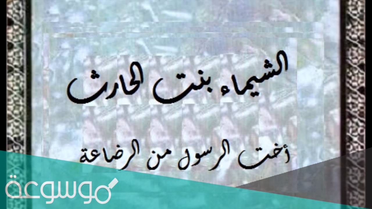 من هي اخت الرسول من الرضاعة