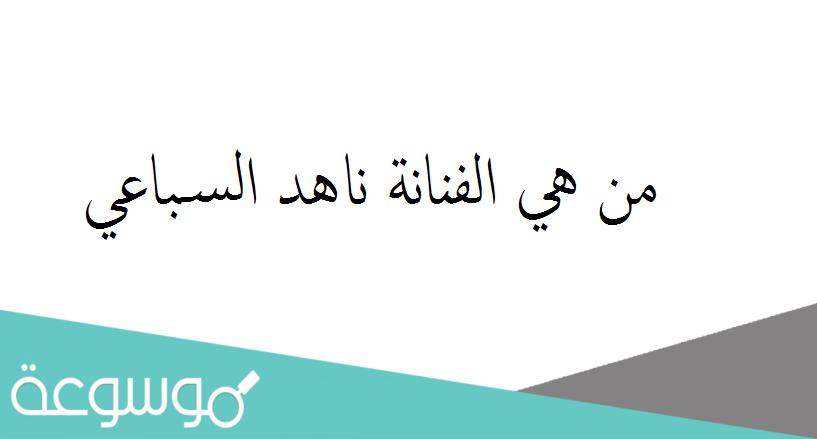 من هي الفنانة ناهد السباعي