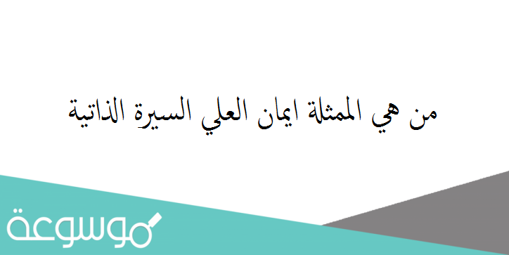 من هي الممثلة ايمان العلي السيرة الذاتية