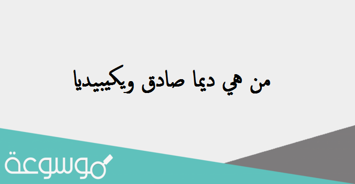 من هي ديما صادق ويكيبيديا