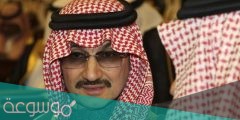 من هي زوجة الوليد بن طلال الأولى ويكيبيديا