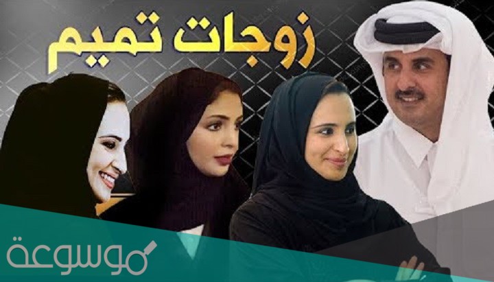 من هي زوجة امير قطر الحالية