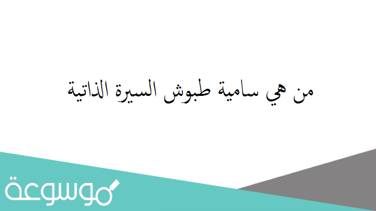 من هي سامية طبوش السيرة الذاتية