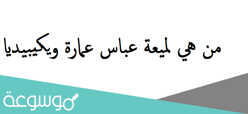 من هي لميعة عباس عمارة ويكيبيديا