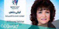 من هي ليلى بنس ويكيبيديا