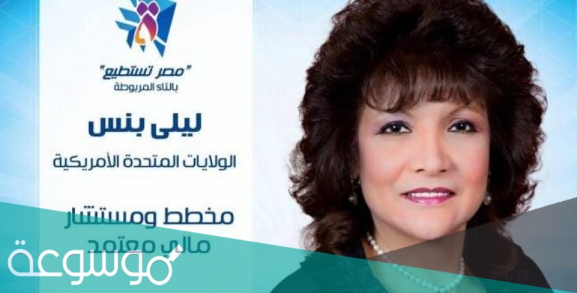 من هي ليلى بنس ويكيبيديا