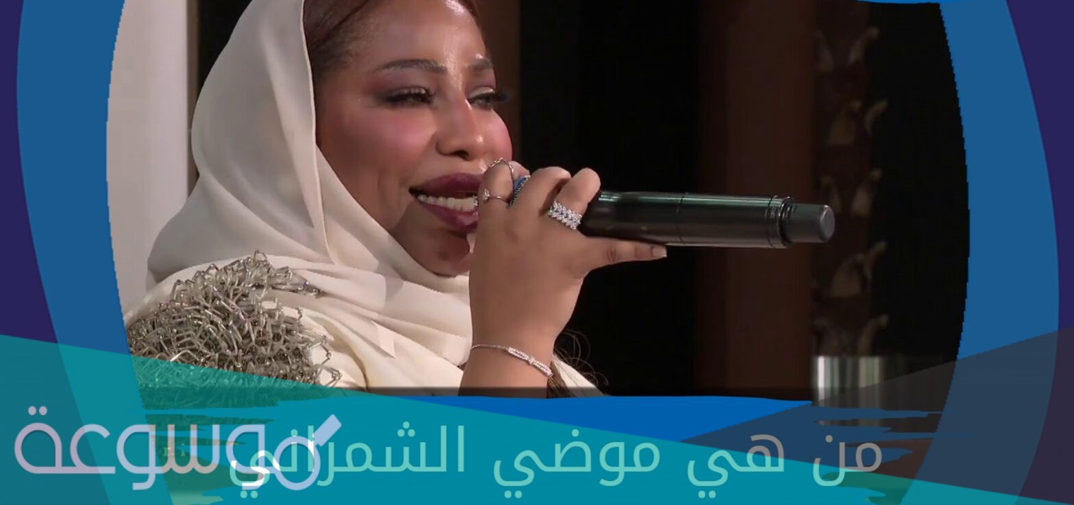 من هي موضي الشمراني