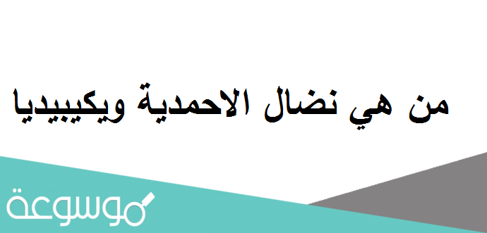 من هي نضال الاحمدية ويكيبيديا