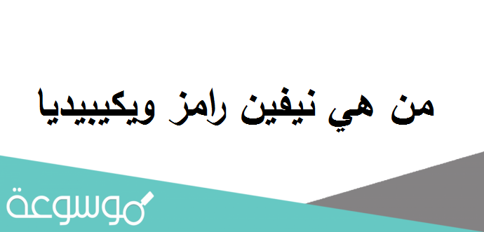 من هي نيفين رامز ويكيبيديا