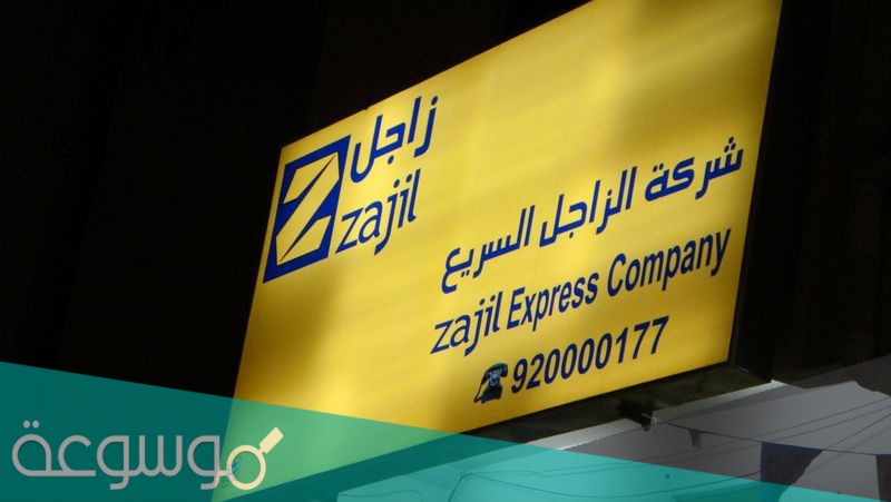 مواعيد عمل زاجل في عيد الاضحى 1442 – 2021