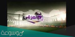 متى موعد برنامج المرمى ؟