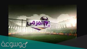 موعد برنامج المرمى