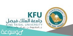 موعد تسجيل جامعة الملك فيصل 1443 وشروط ورابط التسجيل