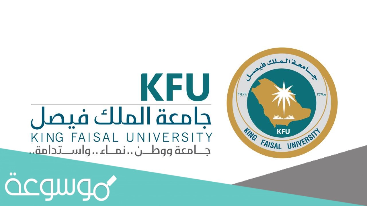 موعد تسجيل جامعة الملك فيصل 1443 وشروط ورابط التسجيل