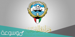 رابط حجز موعد وزارة الخارجية الكويتية التصديقات
