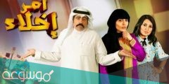 متى ينزل مسلسل أمر إخلاء الجزء 2