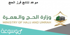 كيفية الاستعلام عن طلب الحج عبر المسار الإلكتروني 1443