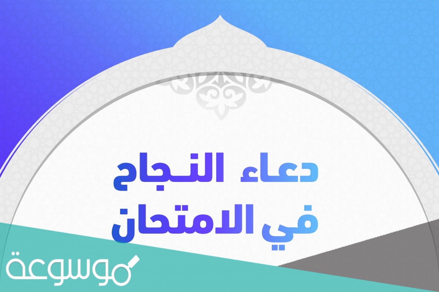 أقوى دعاء للنجاح في الامتحان مستجاب