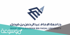 نسب القبول جامعة الامام عبدالرحمن بن فيصل