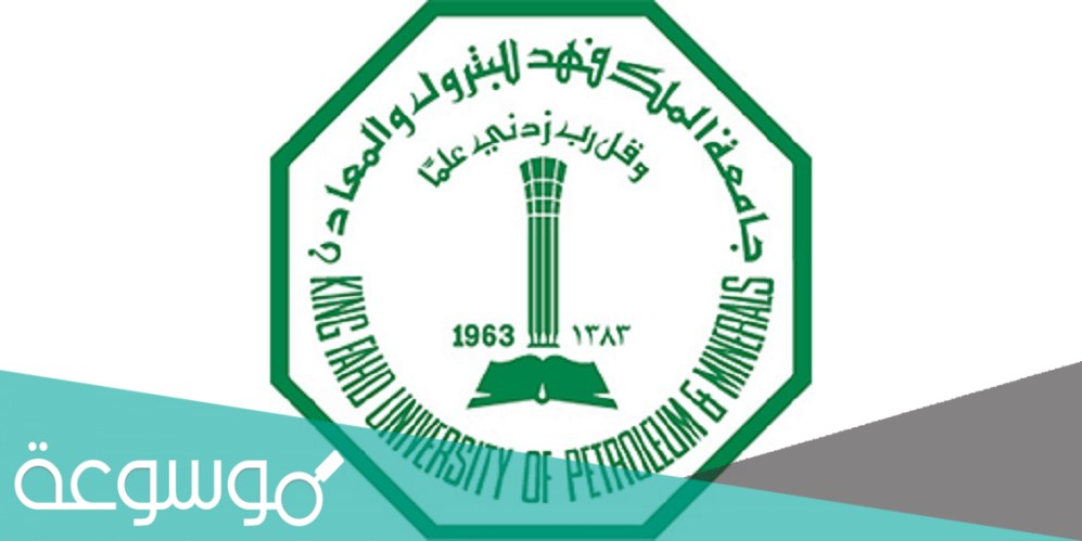 نسبة القبول في جامعة الملك فهد للبترول والمعادن 1442