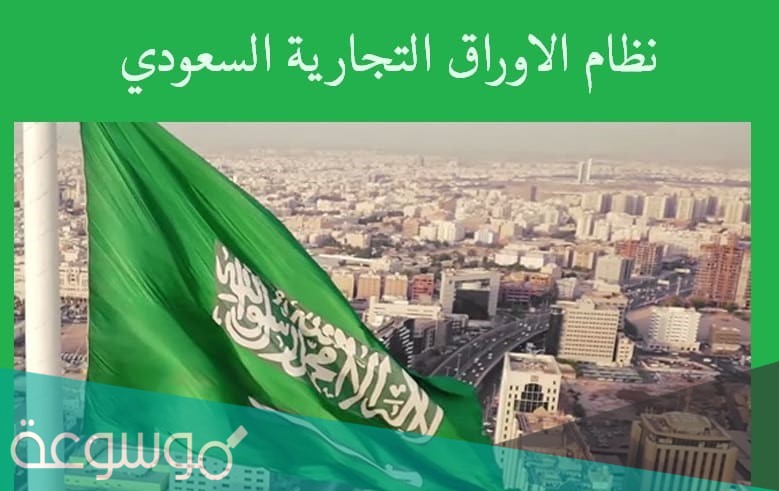 نظام الاوراق التجارية