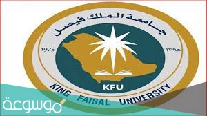 جامعة الملك فيصل