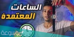 ما هو نظام الساعات المعتمدة