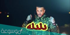 كلمات اغنية انتهى وقت النقاش