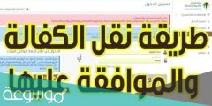 نقل كفالة عامل من مؤسسة الى فرد بالخطوات التفصيلية