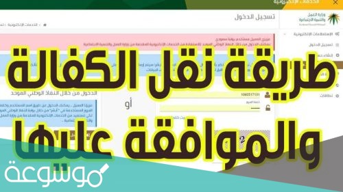 نقل كفالة عامل من مؤسسة الى فرد بالخطوات التفصيلية