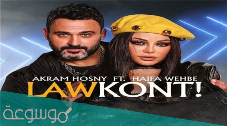 كلمات اغنية لو كنت كتاب