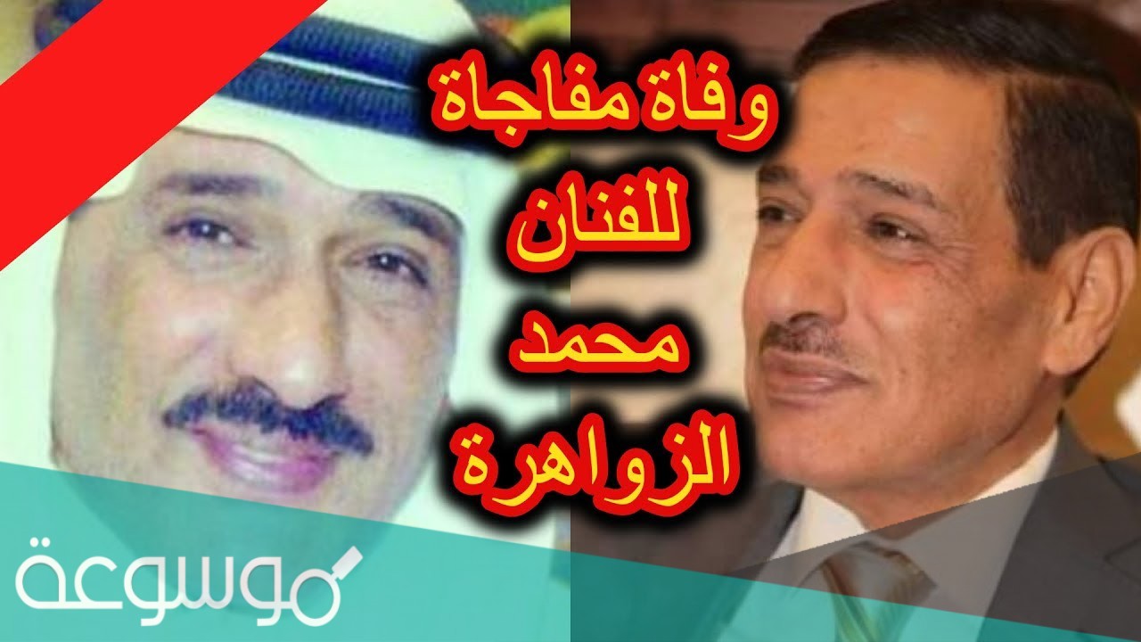 محمد الزواهرة