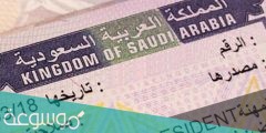 هل يمكن تحويل الزيارة الى اقامة في السعودية