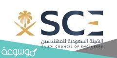 رسوم التسجيل في هيئة المهندسين السعوديين