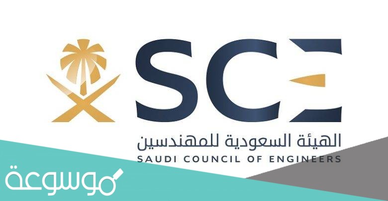 رسوم التسجيل في هيئة المهندسين السعوديين