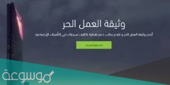 طريقة اصدار وثيقة عمل حر اسر منتجة 2022