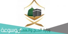 رابط التسجيل للحج 2022 المرحلة الثانية وشروط الحج الجديدة