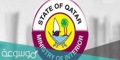 وزارة الداخلية القطرية نظام الاستعلام عن التأشيرة