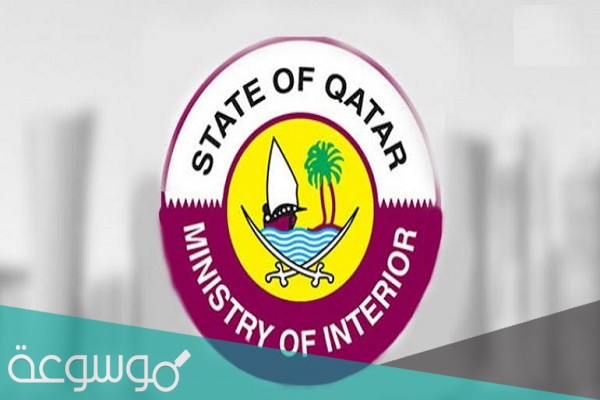 وزارة الداخلية القطرية نظام الاستعلام عن التأشيرة