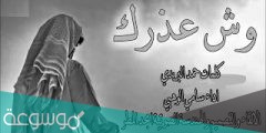 كلمات وش عذرك حمد البريدي