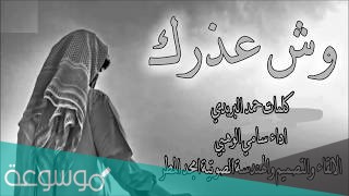 وش عذرك حمد البريدي