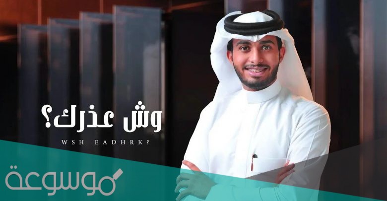 كلمات شيلة وش عذرك عبدالله ال فروان