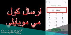 كيف ارسل كول مي من زين إلى موبايلي