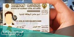 الاستعلام عن جاهزية البطاقة المدنية بالرقم المدني الكويت